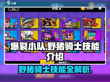 爆裂小队🔥野猪骑士技能全解析！✨截图1