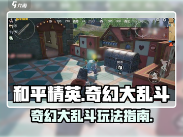 和平精英奇幻大乱斗🔥玩法攻略📍截图1