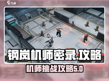 钢岚机师密录🔥通关攻略来了！快收藏➡截图1