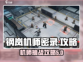 钢岚机师密录🔥通关攻略来了！快收藏➡