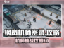 钢岚机师密录🔥通关攻略来了！快收藏➡