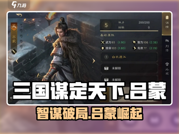 🔥三国谋定天下吕蒙觉醒💥截图1