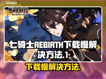 七骑士REBIRTH下载慢？👉提速秘籍来了！💥截图1