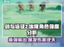 剑与远征2：埃隆强度爆表🔥，开局必练角色！