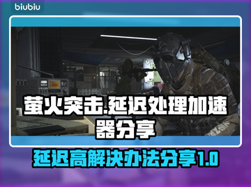 萤火突击延迟高？⚡国际服加速秘籍分享！截图1