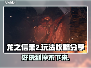 龙之信条2🔥超好玩攻略分享🎮截图1
