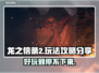 龙之信条2🔥超好玩攻略分享🎮