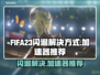 FIFA23闪退？用这款加速器🔥稳如泰山！🎮