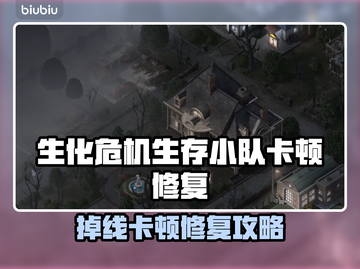 🎮生化危机生存小队卡顿掉线？一招解决！截图1