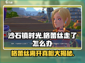 沙石镇时光💥格蕾丝走了怎么办？真相揭秘！截图1