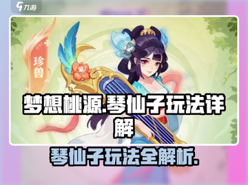 梦想桃源🔥琴仙子玩法大揭秘🎉截图1