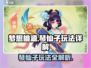 梦想桃源🔥琴仙子玩法大揭秘🎉