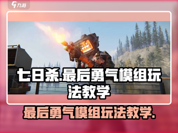 七日世界最后勇气模组🔥玩法教学，轻松上手！🎮截图1