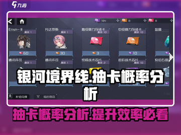银河境界线💥抽卡概率大揭秘！🎁截图1