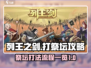列王之剑🔥祭坛打法全流程揭秘！⚡