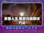 多重人生黑屏闪退？❌教你一招搞定解决方法！🎮