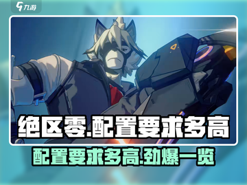 绝区零配置要求🔥低配手机玩家哭了！游戏流畅运行需这些……截图1