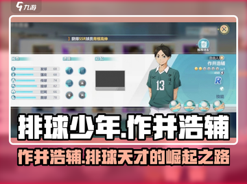 排球少年手游🔥作并浩辅超强球员介绍来啦！💥截图1