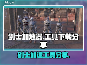 剑士游戏专用加速神器🔥下载分享来啦！截图1