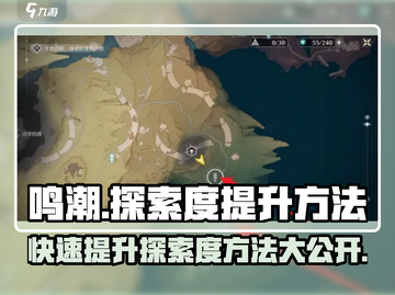 鸣潮⚡探索度快速提升秘籍，玩家必看！🔥截图1