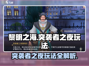 黎明之海💥突袭者之夜玩法全攻略🎉截图1