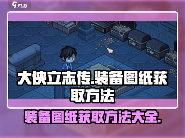 《大侠立志传》装备图纸获取秘籍💥🔥游戏党必看！截图1