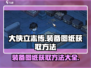 《大侠立志传》装备图纸获取秘籍💥🔥游戏党必看！