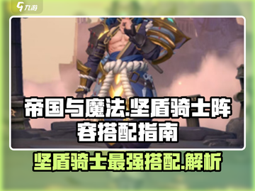 帝国与魔法🔥坚盾骑士最强阵容搭配秘籍✨截图1