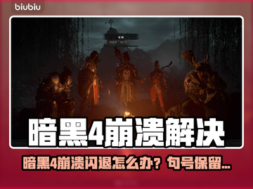 💥暗黑4崩溃闪退？速看解决方法！🎮截图1