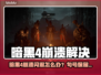 💥暗黑4崩溃闪退？速看解决方法！🎮