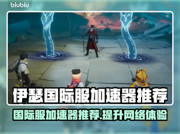 伊瑟国际服加速器推荐🌟游戏流畅不卡顿！🎮截图1