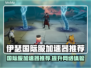 伊瑟国际服加速器推荐🌟游戏流畅不卡顿！🎮