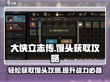 大侠立志传🔥馒头获取全攻略，轻松到手超简单！截图1