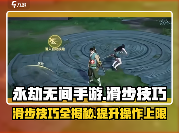 永劫无间手游🔥滑步操作技巧大公开！⚡截图1