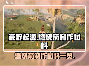 🔥荒野起源：燃烧箭制作材料大曝光！🎯截图1
