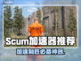 SCUM加速器推荐，人渣游戏流畅玩✅