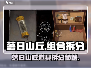 🎮落日山丘道具拆分大揭秘！截图1