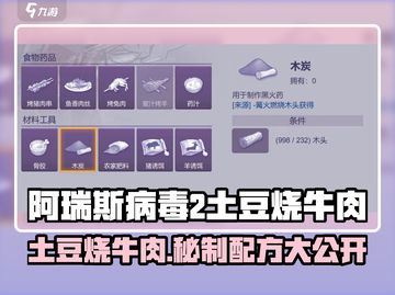 🔥《阿瑞斯病毒2》土豆烧牛肉秘籍大公开！🥔🥩截图1