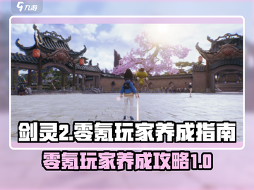 剑灵2🔥零氪玩家必看！轻松养成攻略🌟截图1