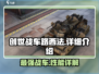 创世战车🔥路西法：超强详细介绍来啦！