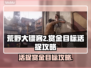 荒野大镖客：活捉赏金目标全攻略💥