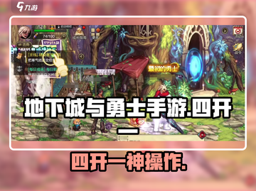 🔥DNF手游四开一攻略！速成大佬必看✨截图1