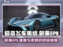 极品飞车集结🔥蔚来EP9极速体验🚀