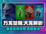 万龙觉醒🔥大龙是什么？真相解析来了！