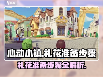 心动小镇🔥礼花准备全攻略✨游戏必备秘籍！截图1