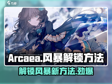 Arcaea风暴解锁秘籍🔥助你轻松get游戏新玩法！截图1