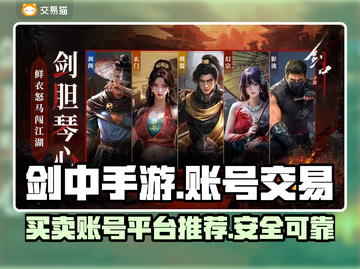 剑中手游账号买卖平台推荐🔥超全指南！截图1