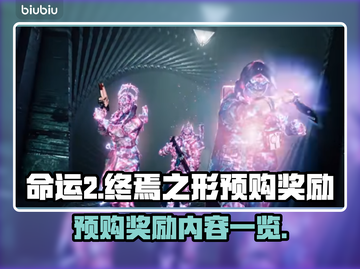 命运2终焉之形🔥预购豪礼大曝光！🎁截图1