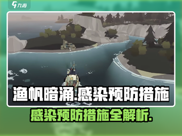 渔帆暗涌⚡玩家必看！预防感染秘籍🔥截图1