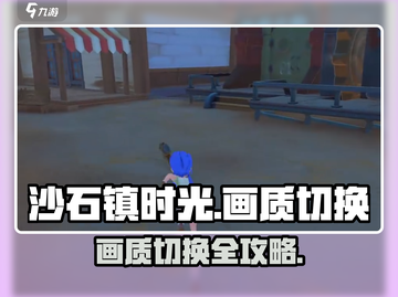 🎮《沙石镇时光》画质切换秘籍！✨截图1